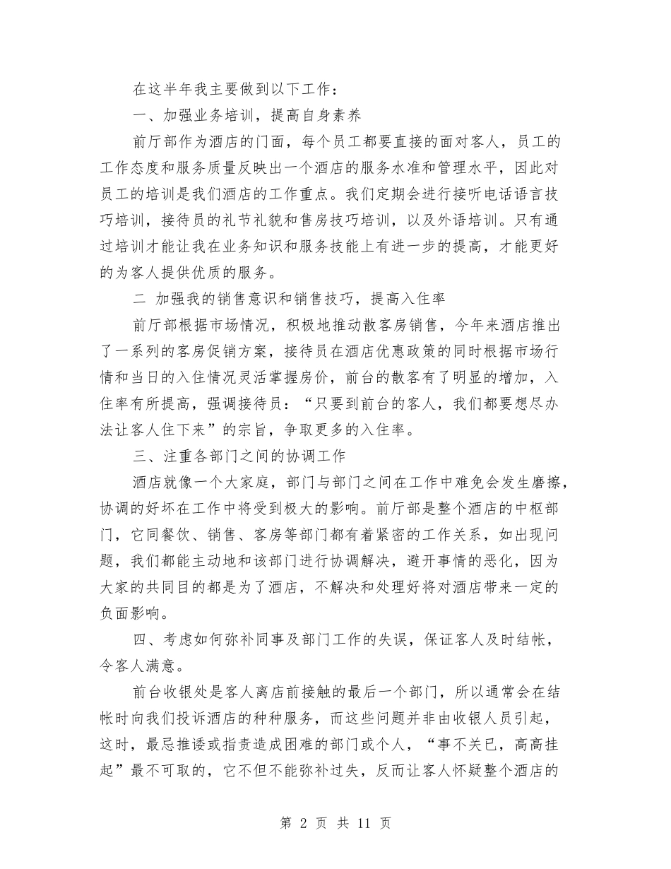 2024年酒店优秀前台年终工作总结范文与2024年酒店保安部工作总结汇编_第2页