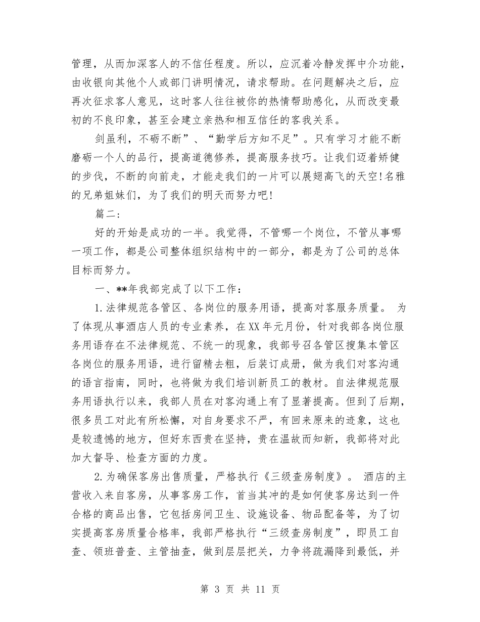 2024年酒店优秀前台年终工作总结范文与2024年酒店保安部工作总结汇编_第3页