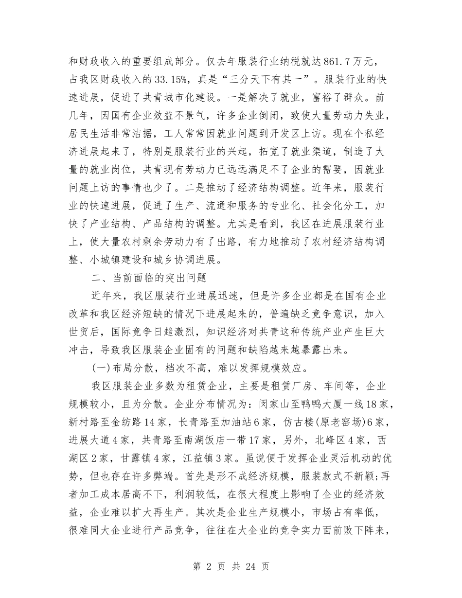 2024年服装调查报告4篇与2024年机关正风肃纪自查报告汇编_第2页