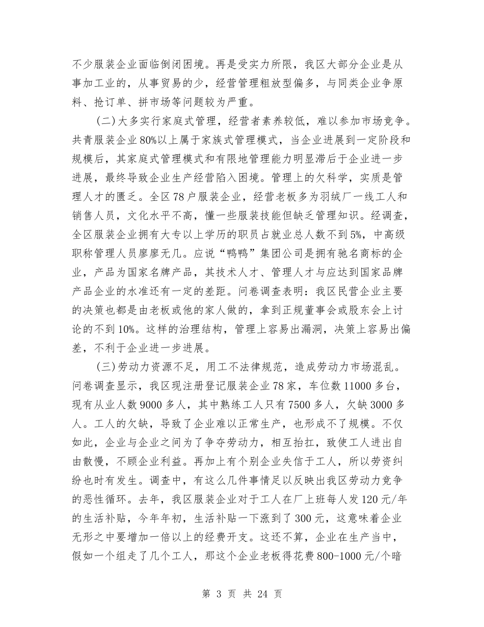 2024年服装调查报告4篇与2024年机关正风肃纪自查报告汇编_第3页