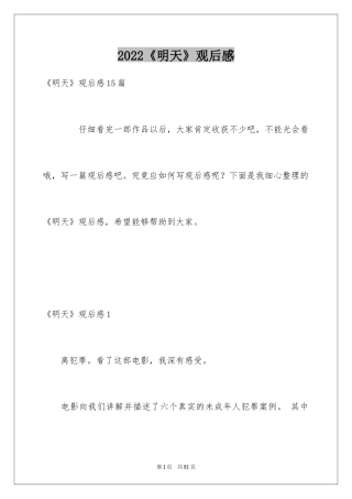 2024《明天》观后感