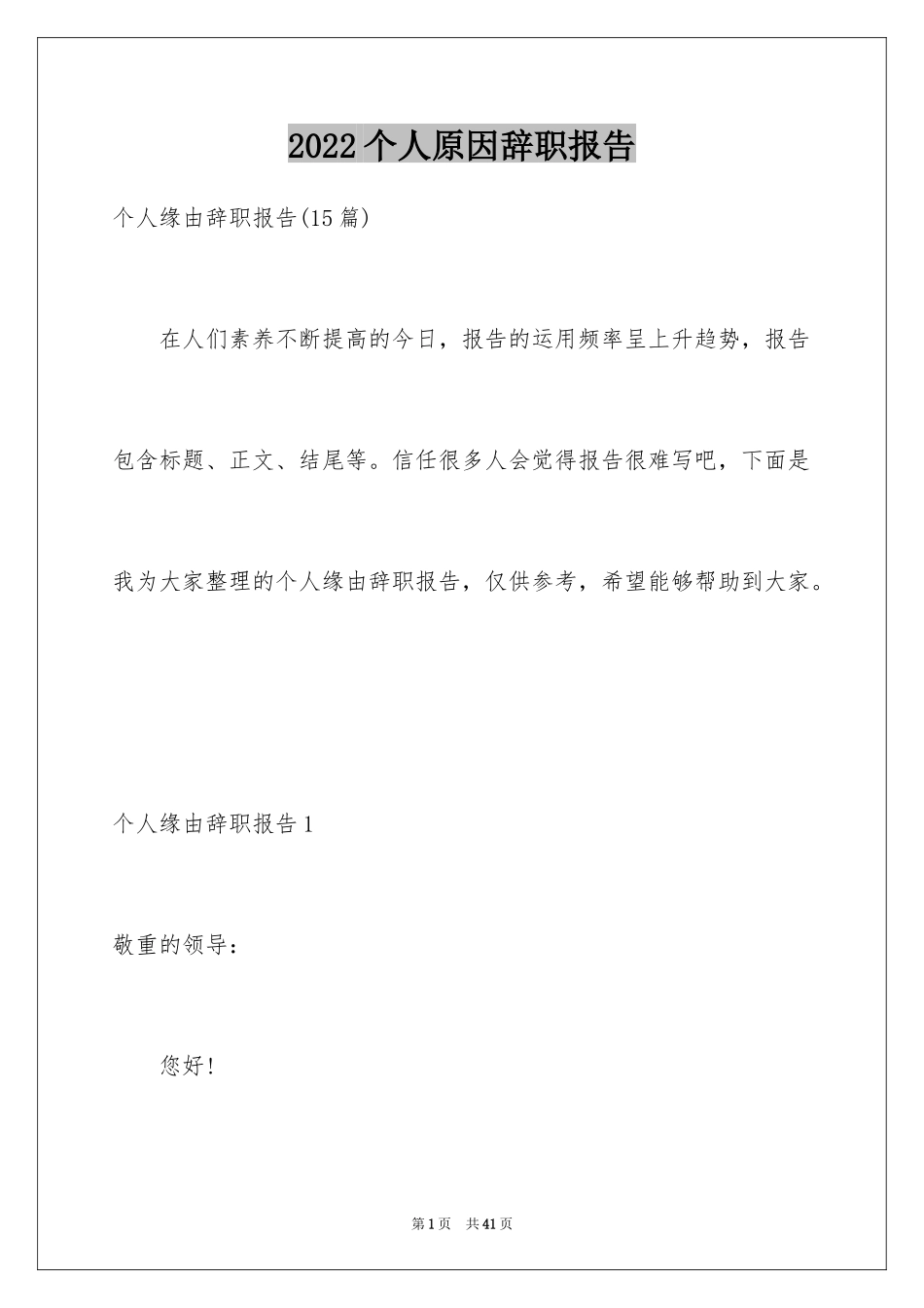 2024个人原因辞职报告_161_第1页