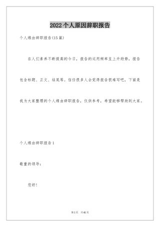 2024个人原因辞职报告_161