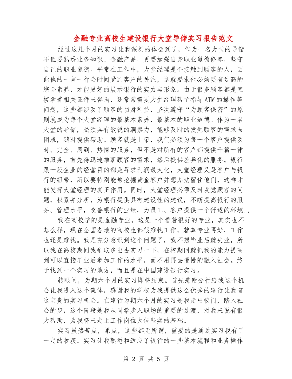 金融专业大学生建设银行大堂导储实习报告范文_第2页