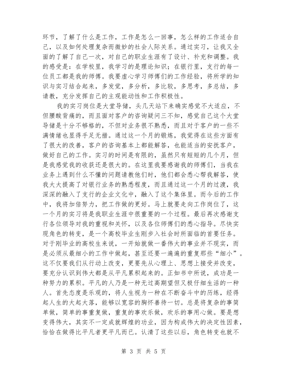 金融专业大学生建设银行大堂导储实习报告范文_第3页