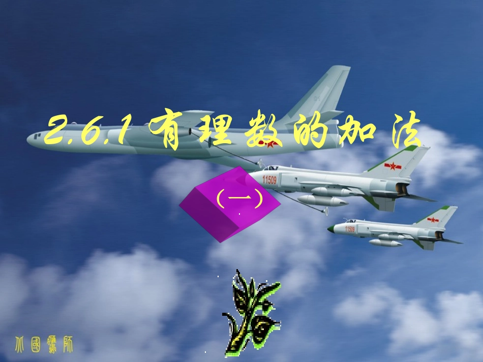 有理数的加法第一课时课件(1)_第2页