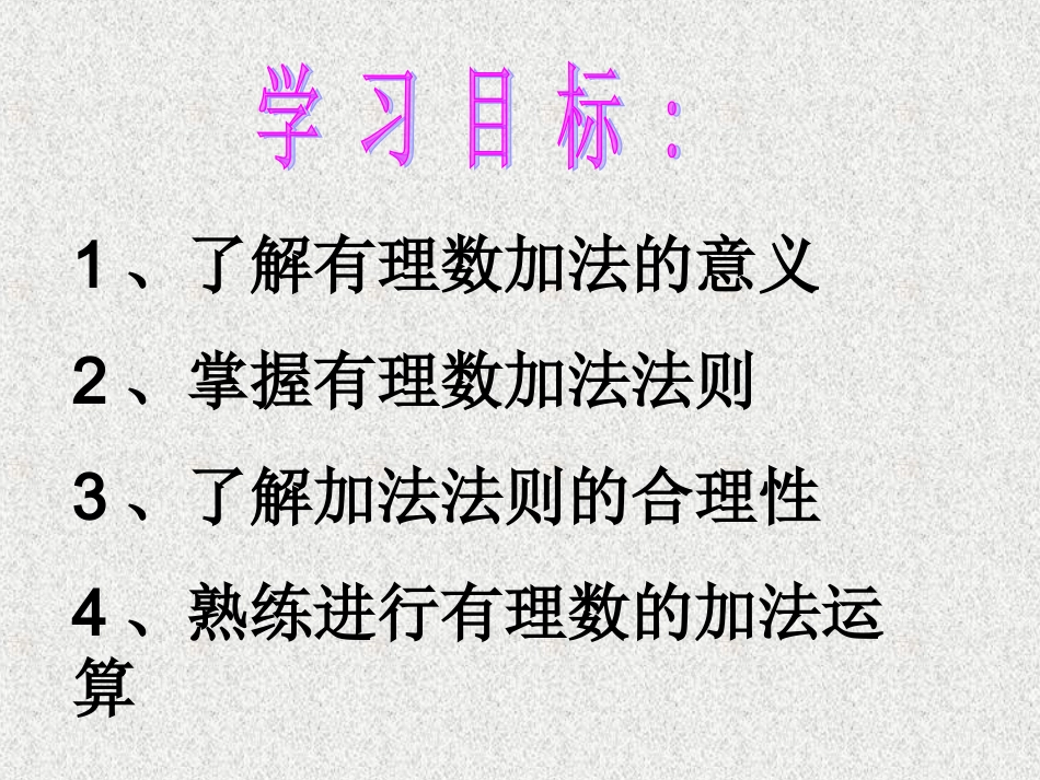 有理数的加法第一课时课件(1)_第3页