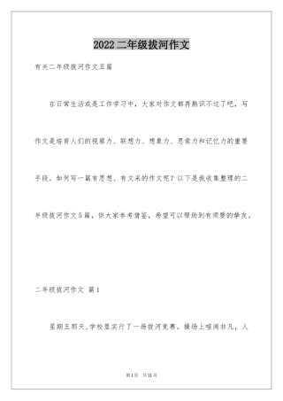 2024二年级拔河作文_2