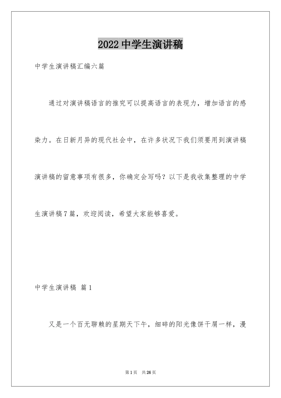 2024中学生演讲稿_1562_第1页