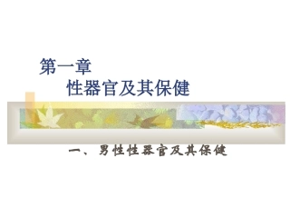 性器官及其保健