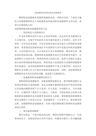 高校教师如何提高职业道德修养_礼仪知识_
