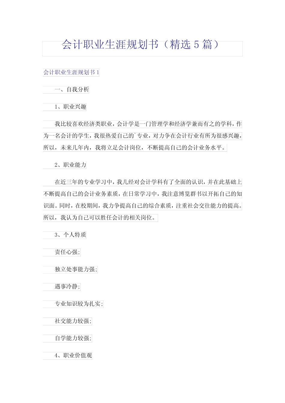 会计职业生涯规划书(精选5)_第1页