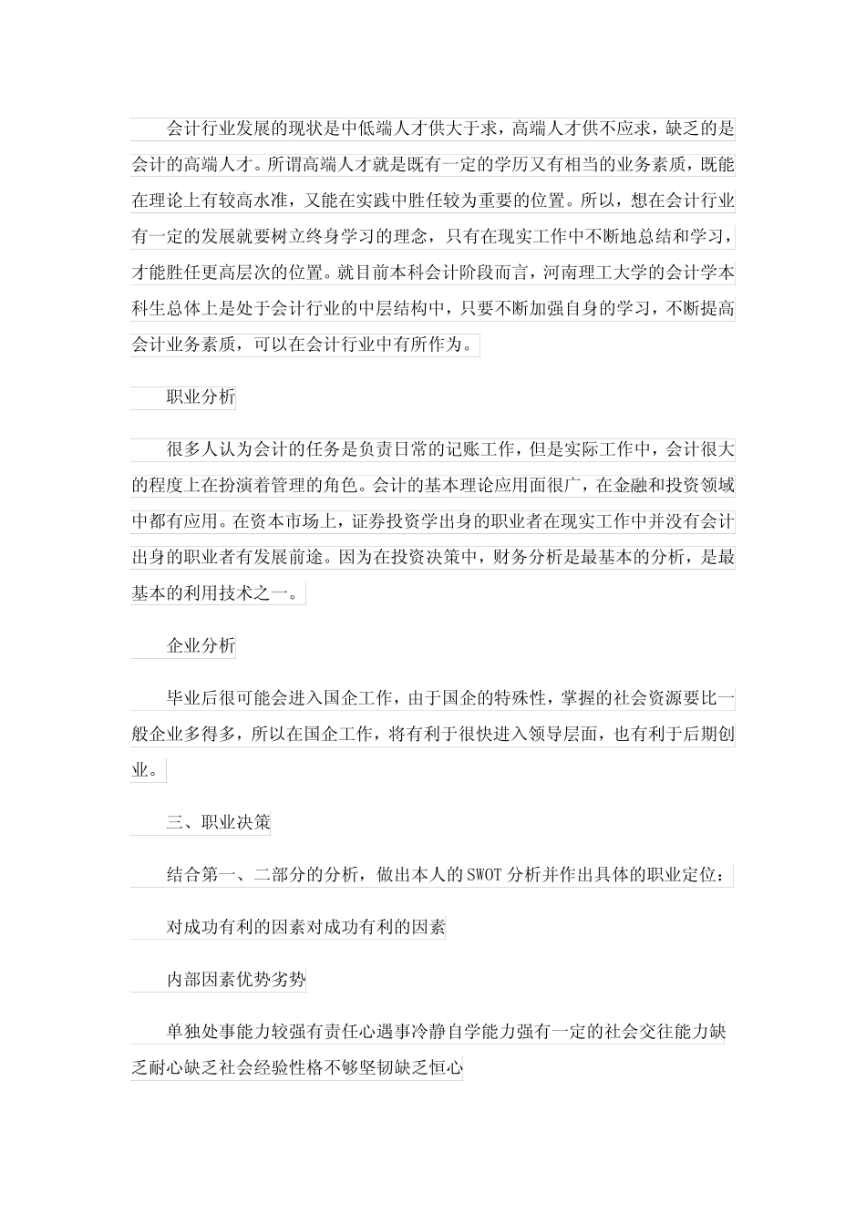 会计职业生涯规划书(精选5)_第3页