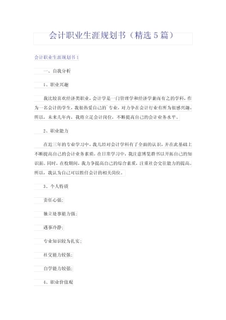 会计职业生涯规划书(精选5)