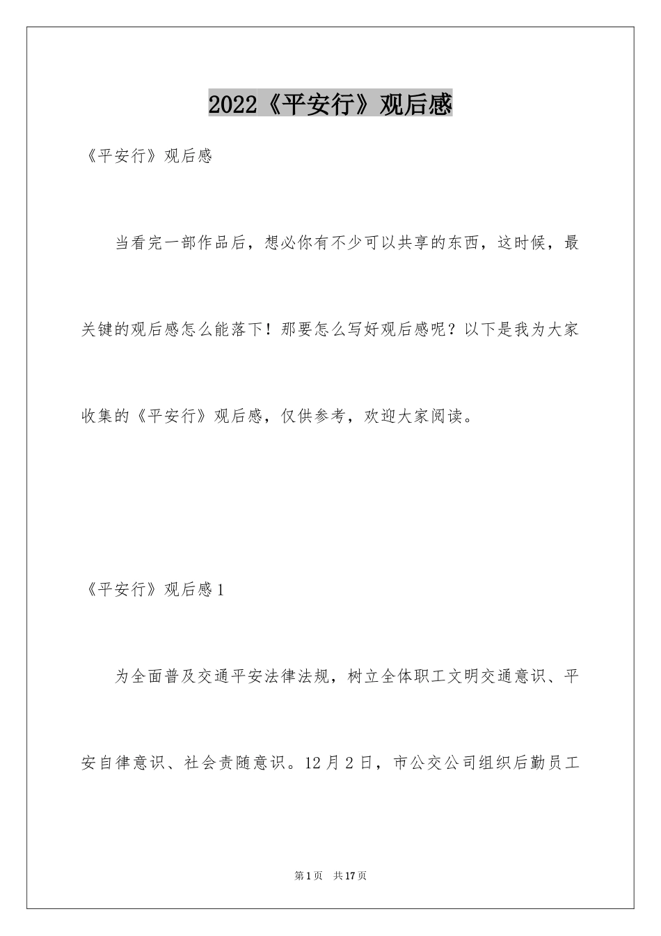 2024《平安行》观后感_1_第1页