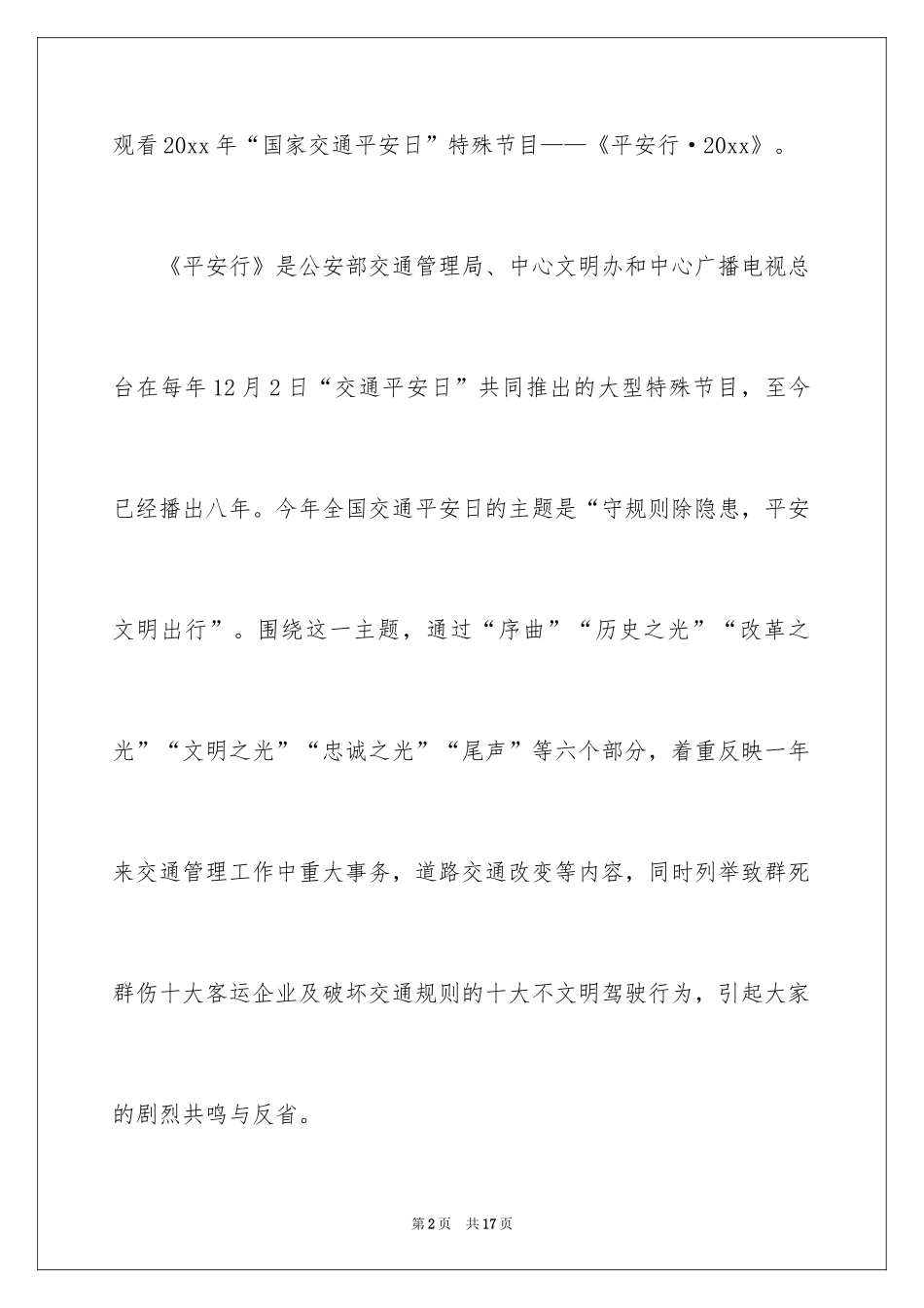 2024《平安行》观后感_1_第2页