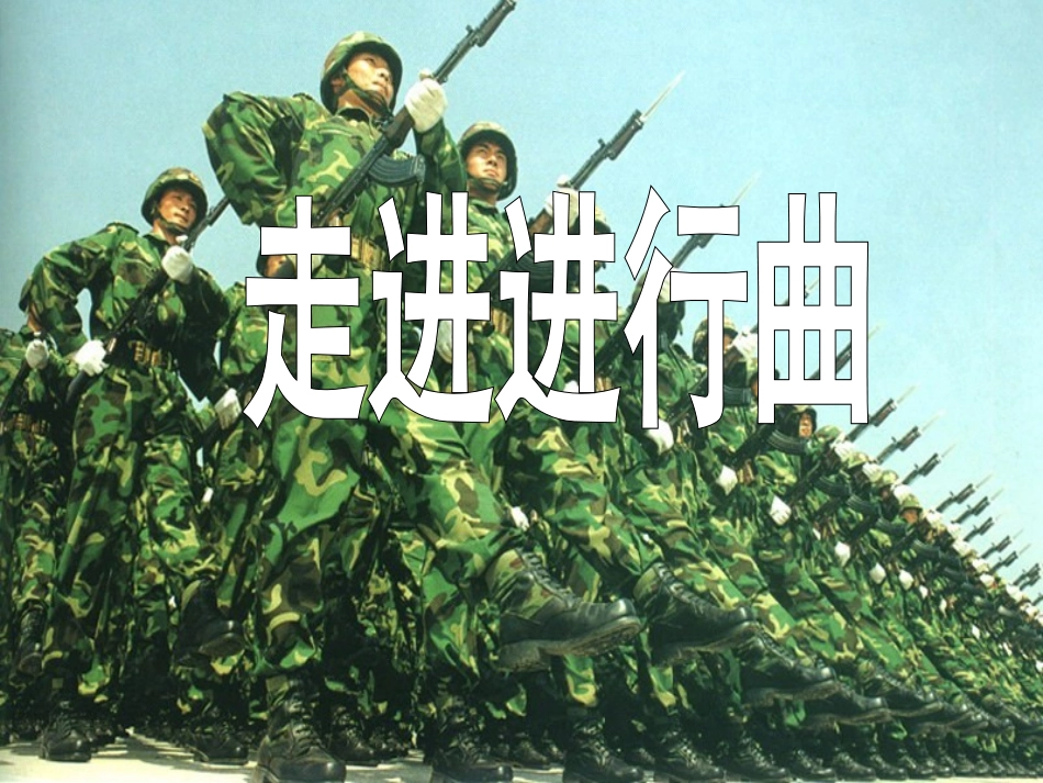 走进进行曲课件_第2页