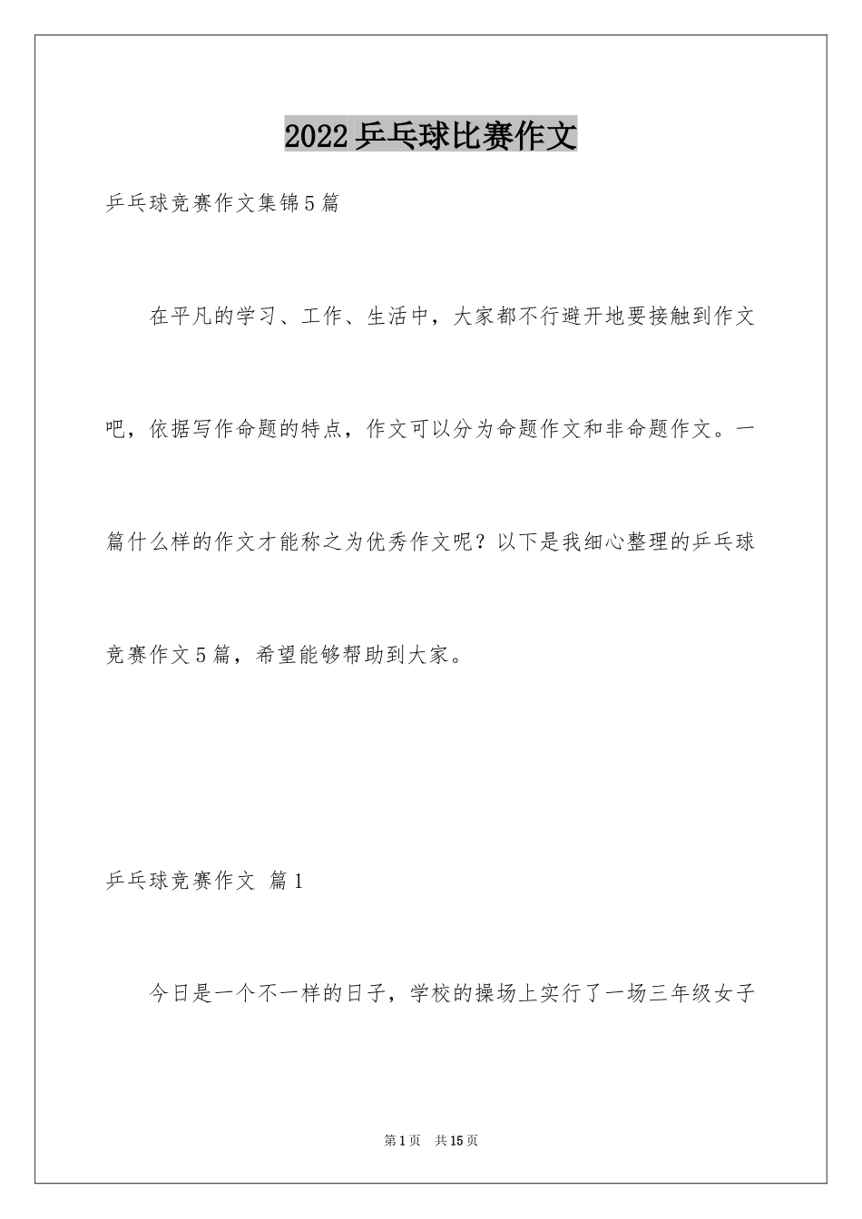 2024乒乓球比赛作文_15_第1页