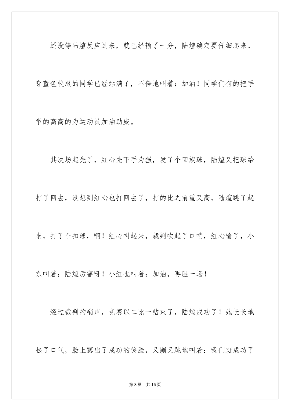 2024乒乓球比赛作文_15_第3页