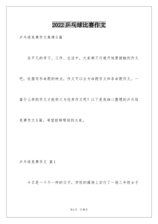 2024乒乓球比赛作文_15