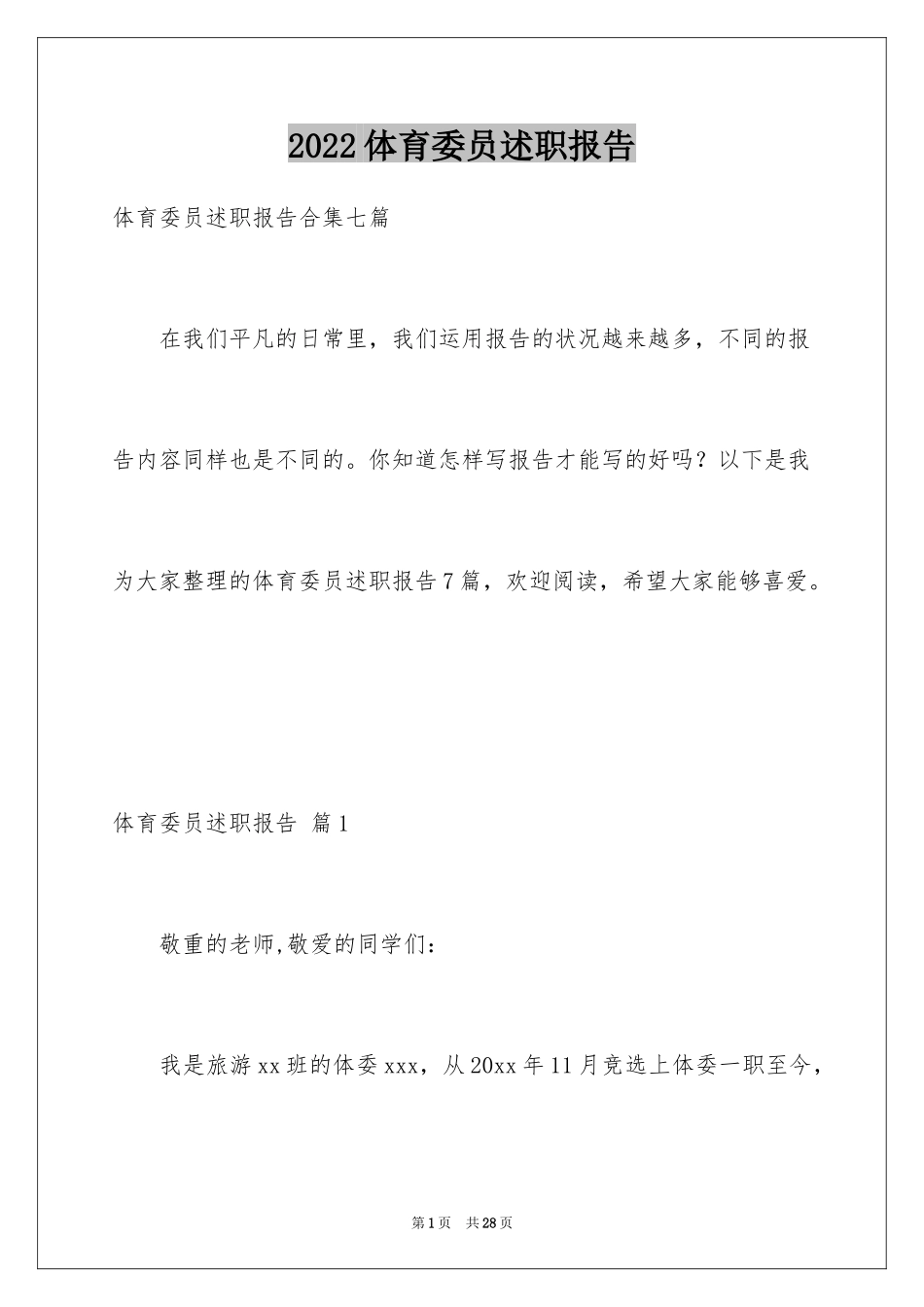 2024体育委员述职报告_第1页