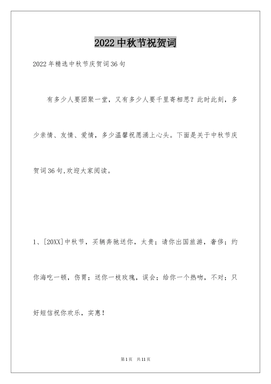 2024中秋节祝贺词_275_第1页
