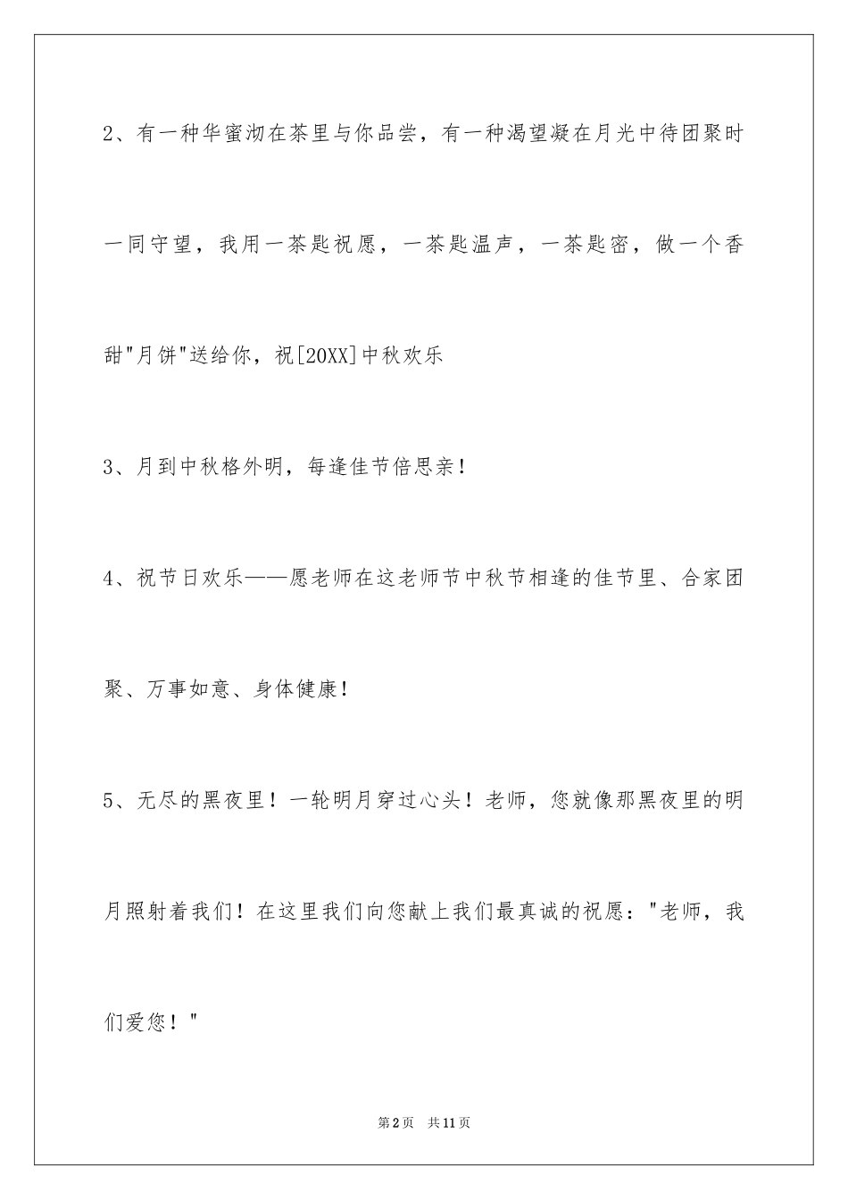 2024中秋节祝贺词_275_第2页