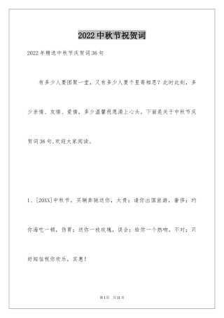 2024中秋节祝贺词_275