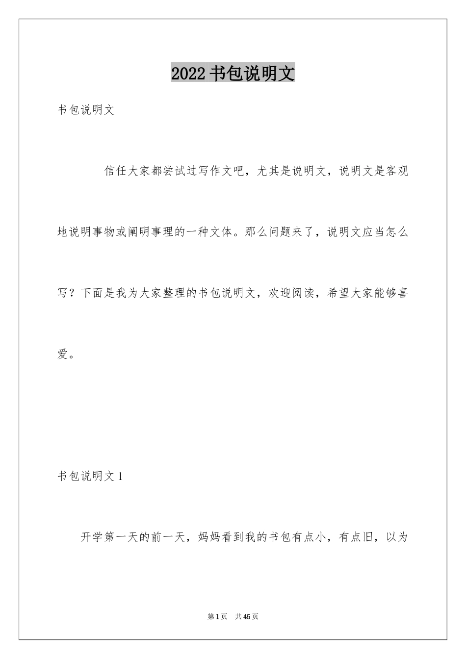 2024书包说明文_2_第1页