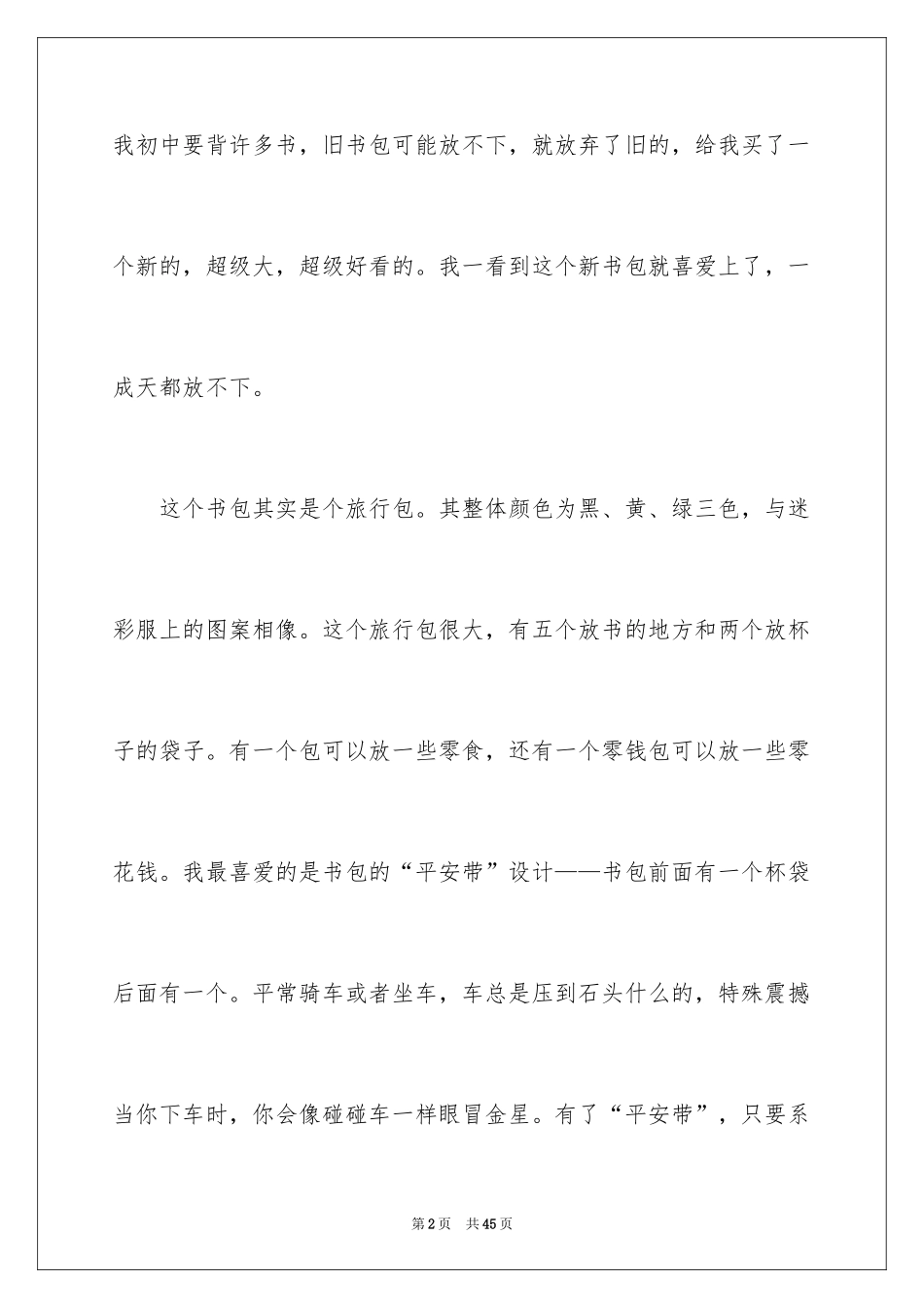 2024书包说明文_2_第2页