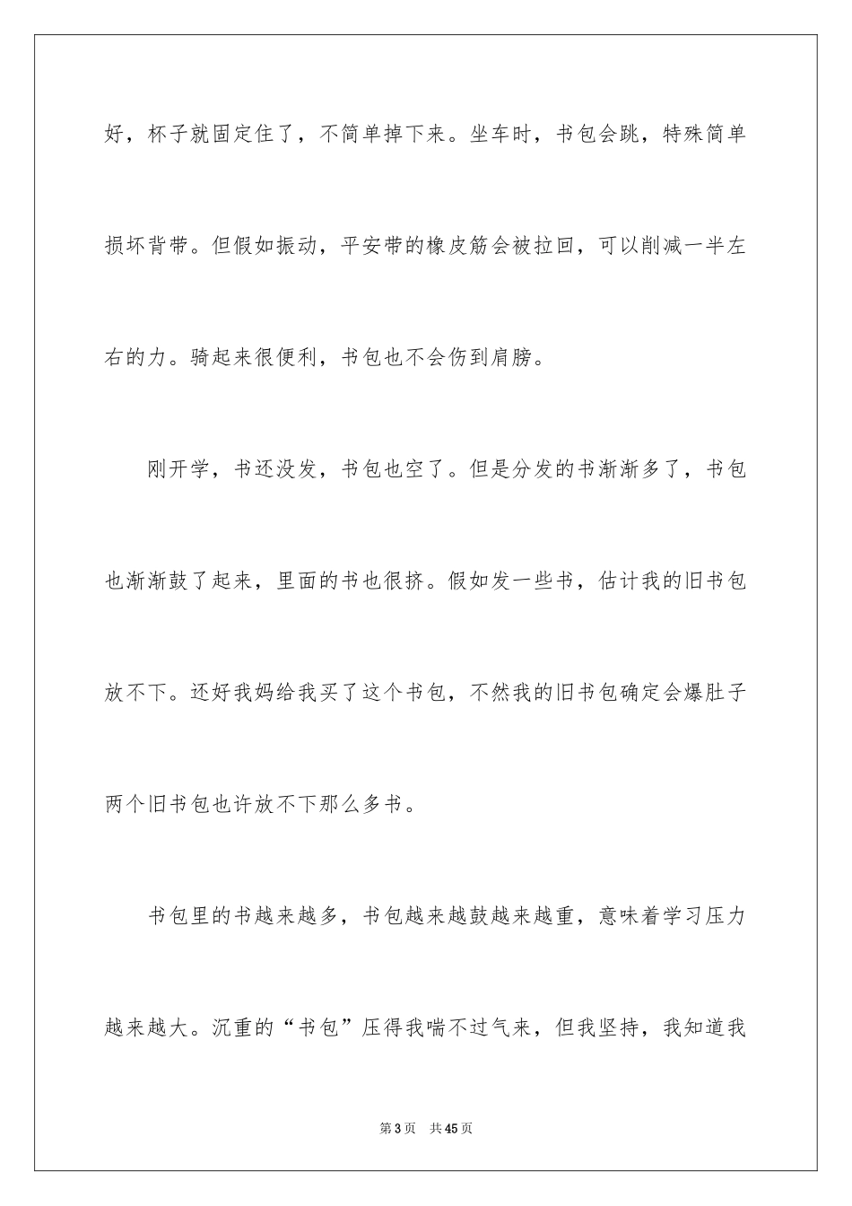 2024书包说明文_2_第3页