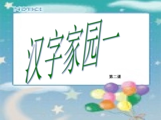 汉字家园2 (2)