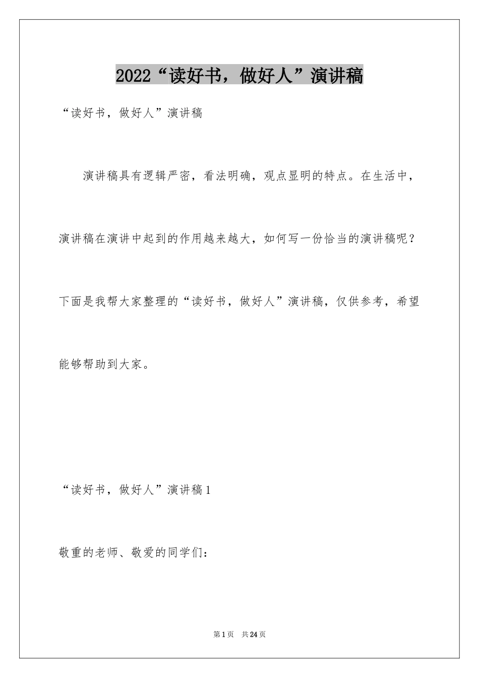 2024“读好书，做好人”演讲稿_2_第1页