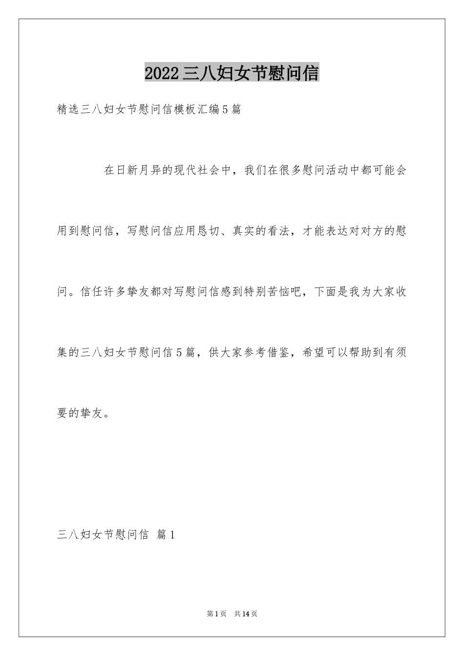 2024三八妇女节慰问信_348_第1页