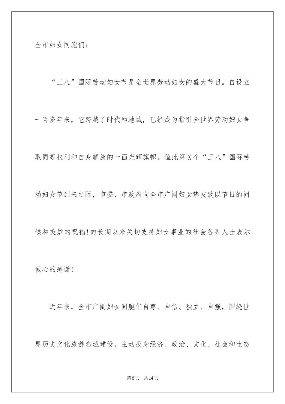 2024三八妇女节慰问信_348_第2页