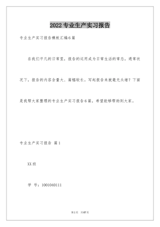 2024专业生产实习报告