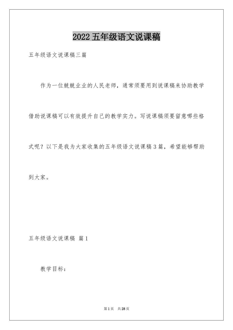 2024五年级语文说课稿_21_第1页
