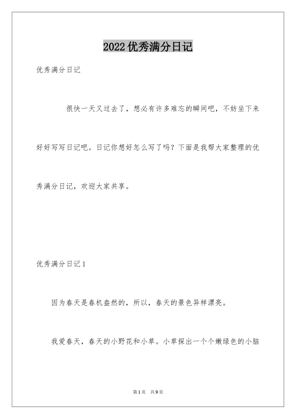 2024优秀满分日记_第1页