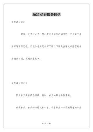 2024优秀满分日记