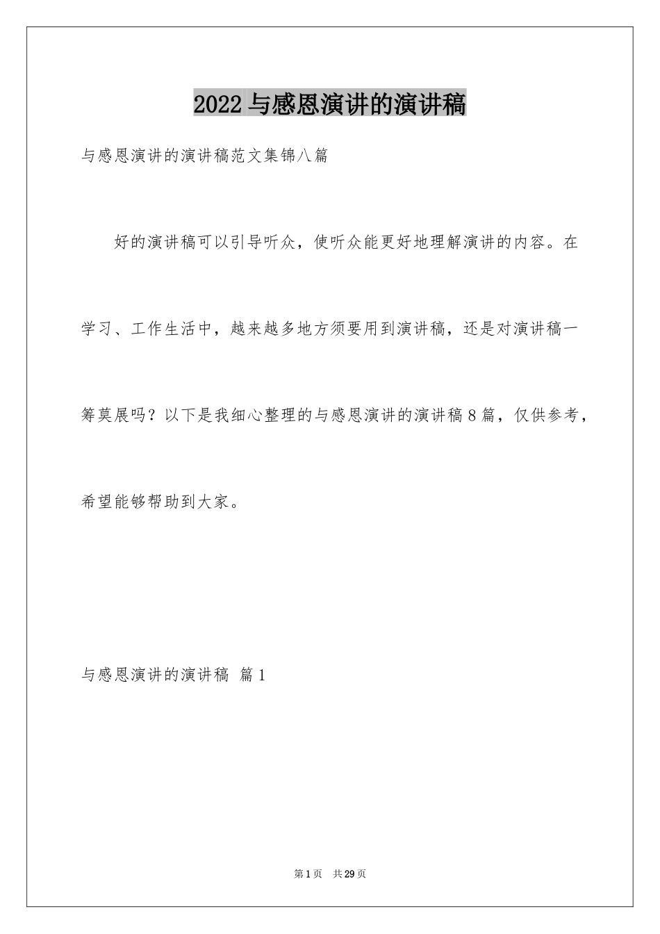 2024与感恩演讲的演讲稿_147_第1页