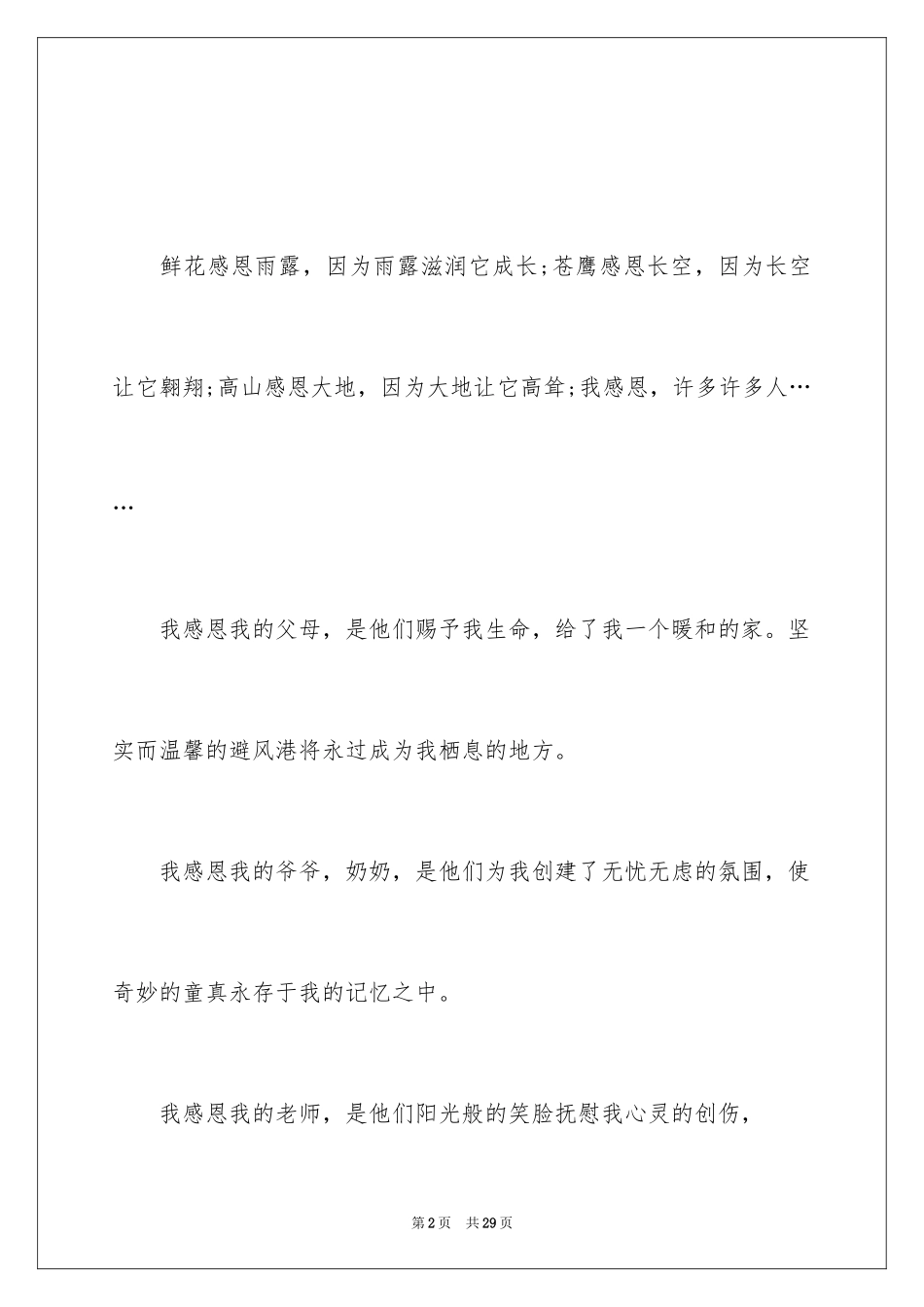 2024与感恩演讲的演讲稿_147_第2页