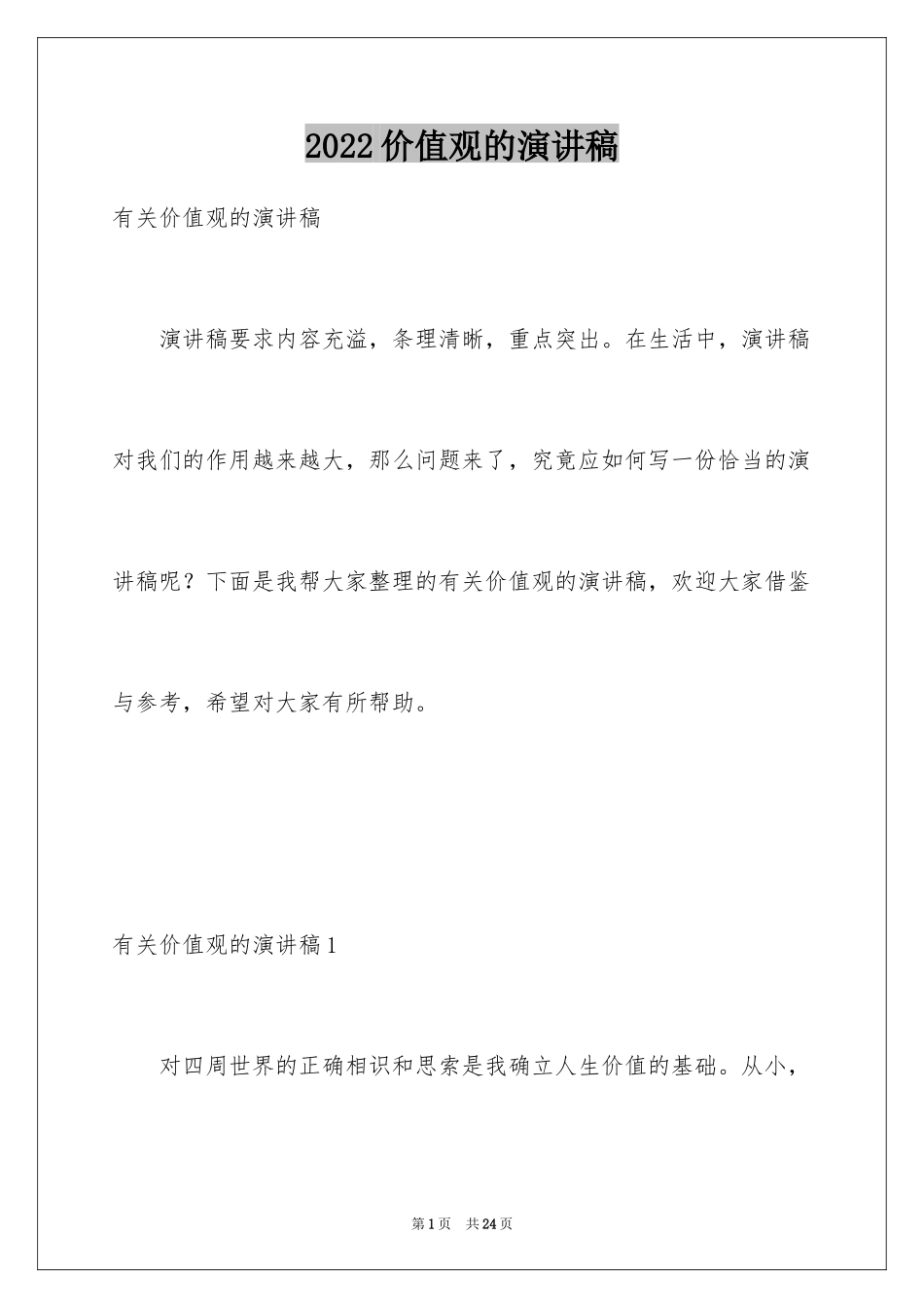 2024价值观的演讲稿_1_第1页
