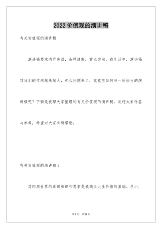 2024价值观的演讲稿_1