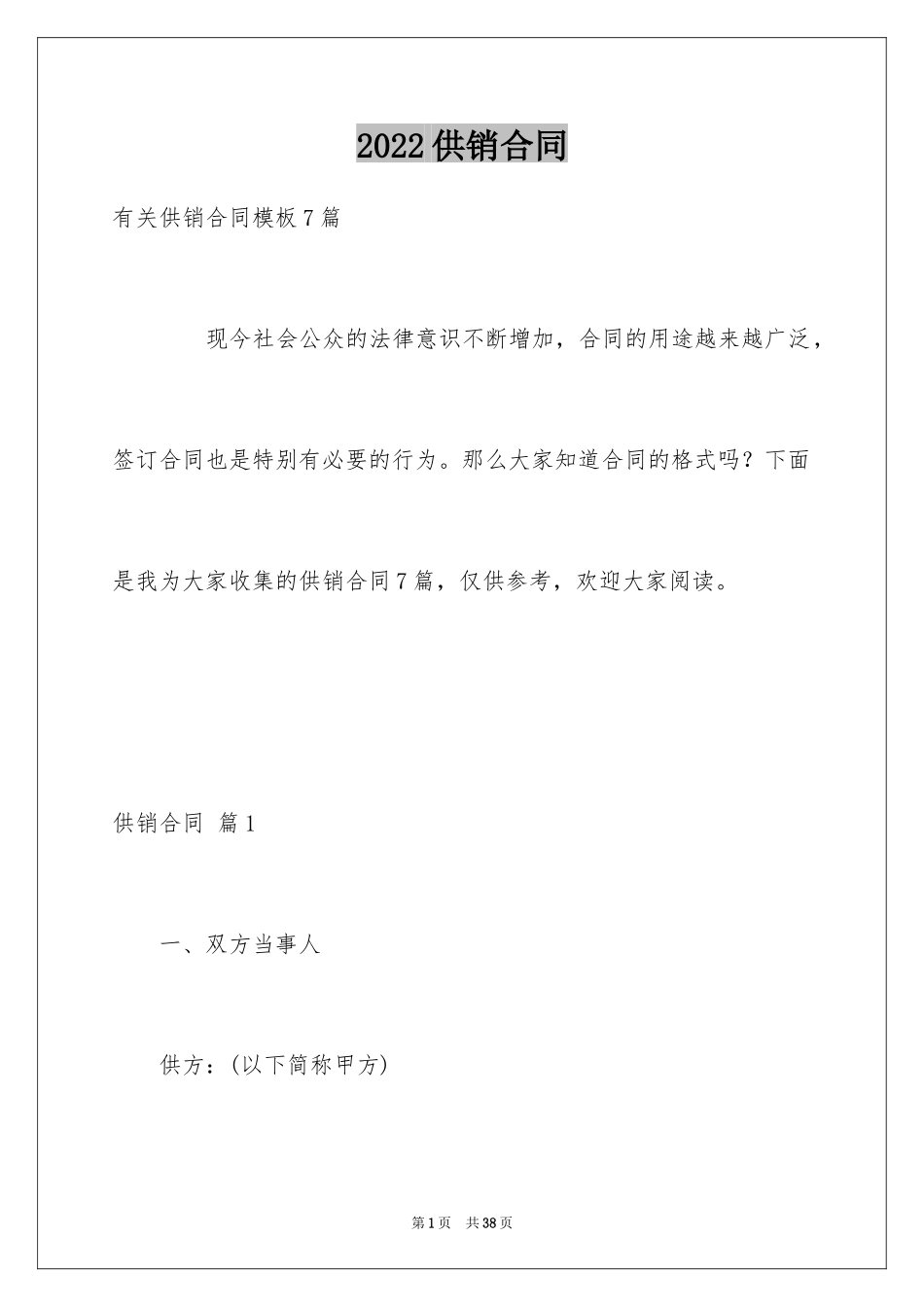 2024供销合同_23_第1页