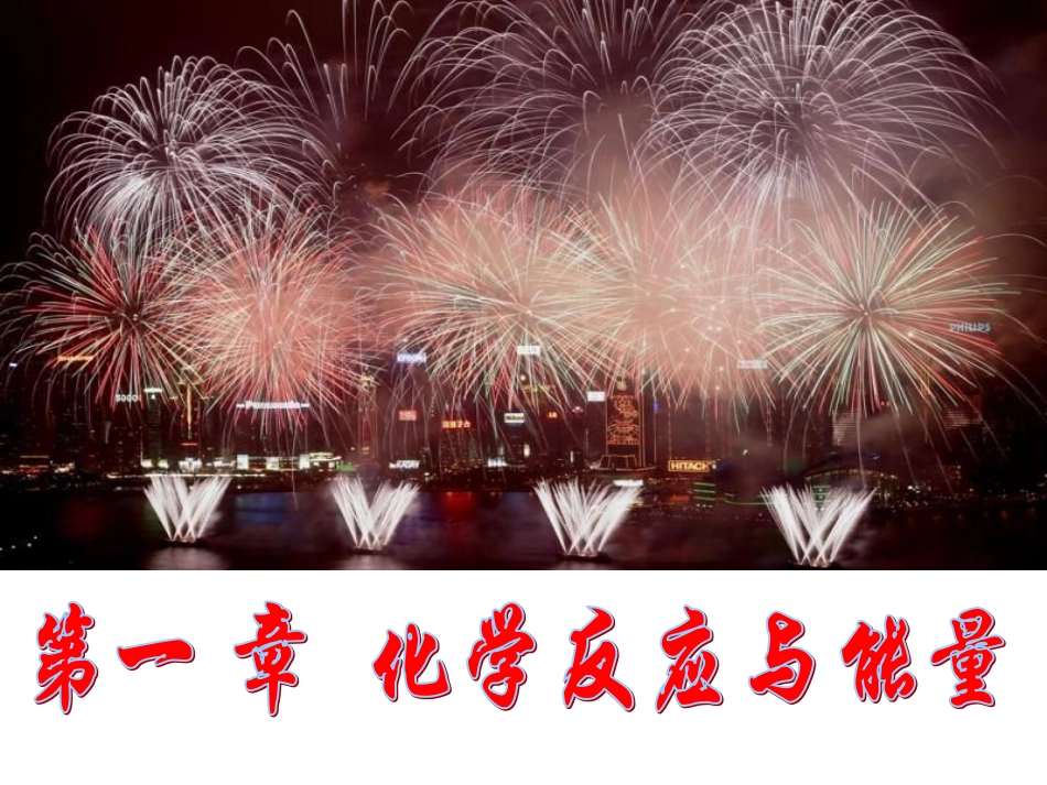 化学选修4第一章第一节_化学反应与能量的变化(讲课)_第2页