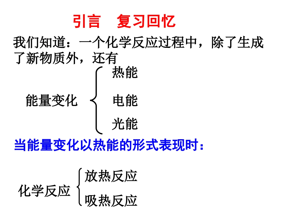 化学选修4第一章第一节_化学反应与能量的变化(讲课)_第3页
