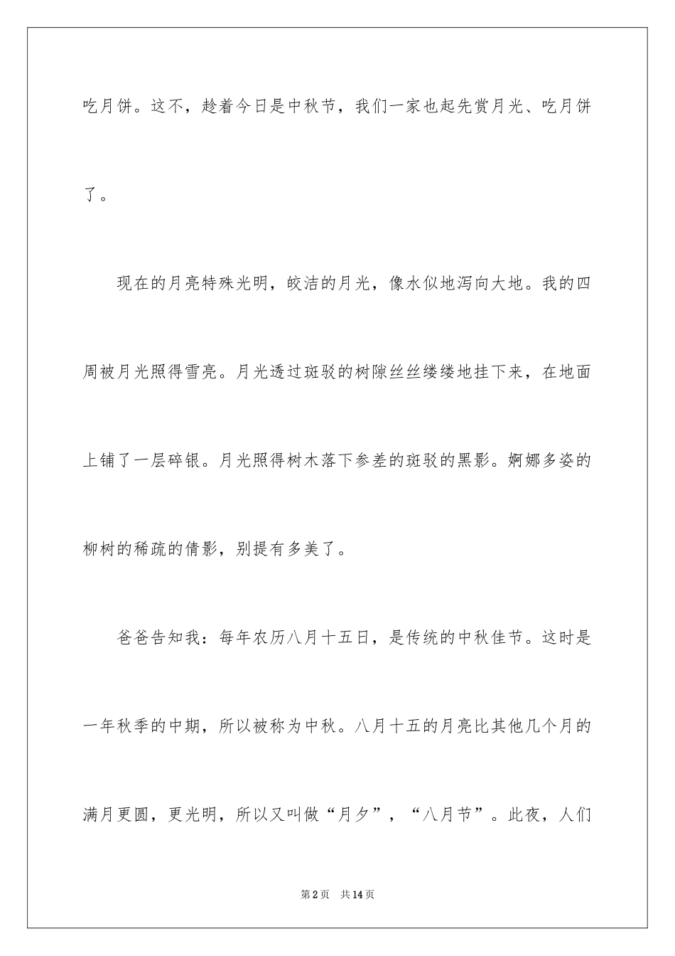 2024以中秋节为主题的作文200字_2_第2页