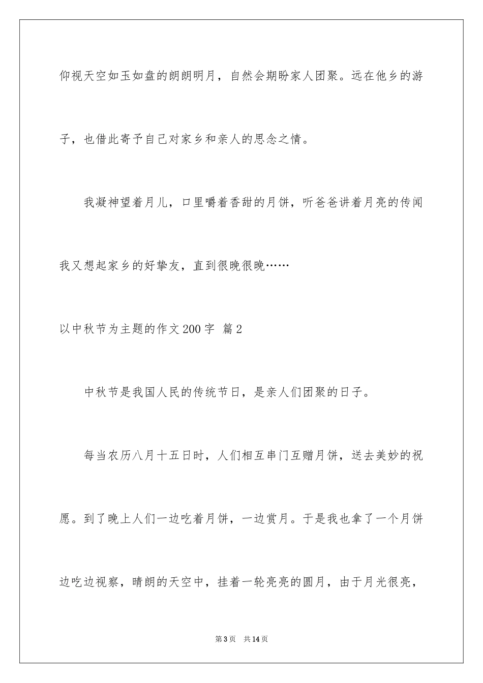 2024以中秋节为主题的作文200字_2_第3页