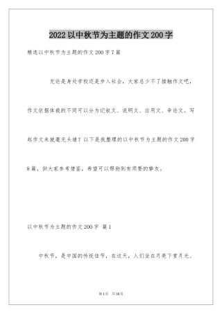 2024以中秋节为主题的作文200字_2