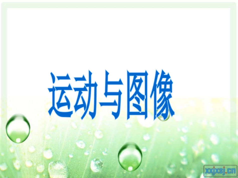 位移图像教案_第1页